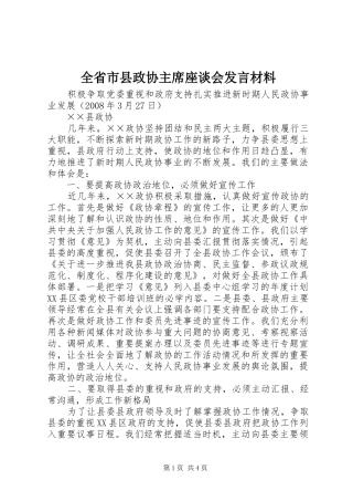 2024年全省市县政协主席座谈会讲话材料