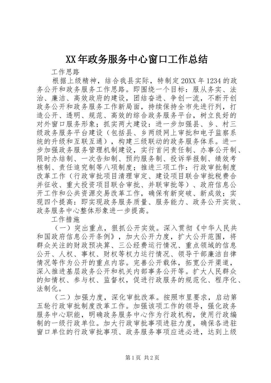 2024年政务服务中心窗口工作总结_第1页