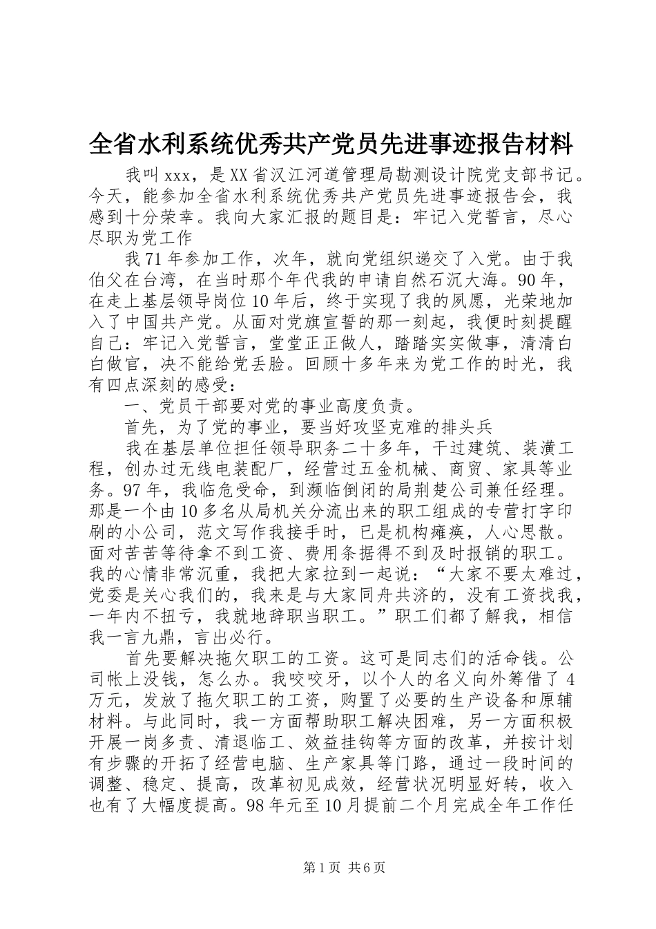 2024年全省水利系统优秀共产党员先进事迹报告材料_第1页