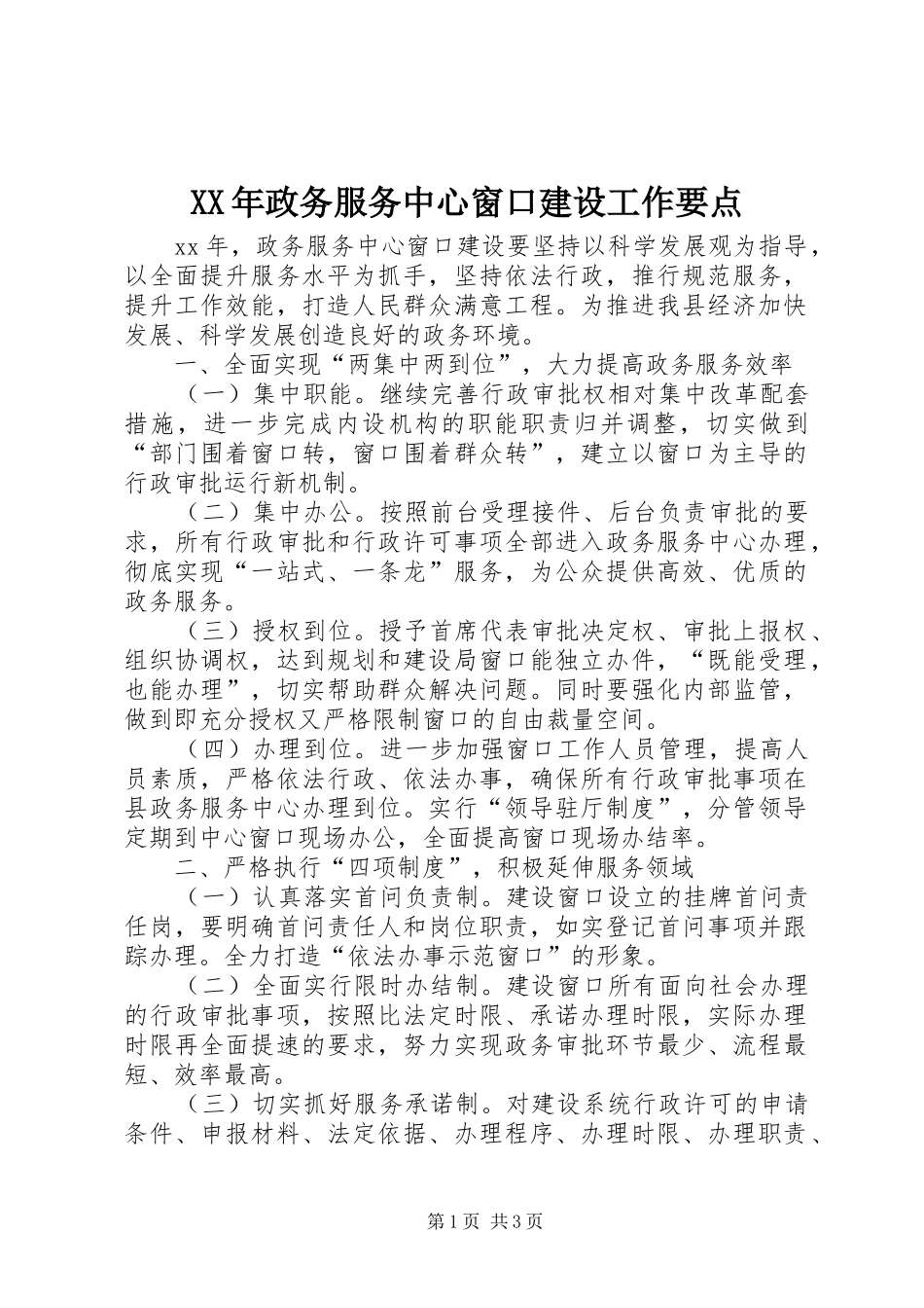 2024年政务服务中心窗口建设工作要点_第1页