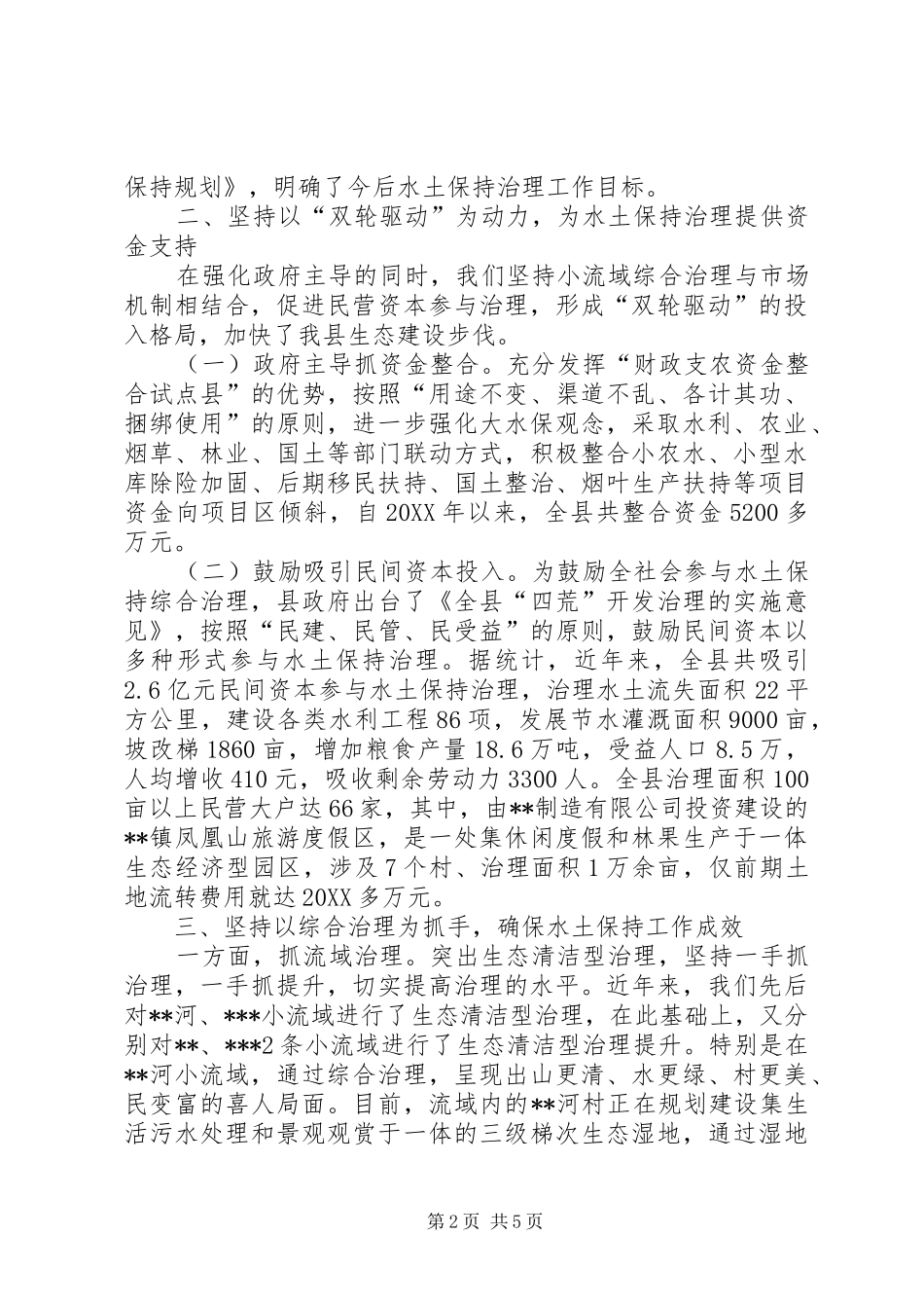 2024年全省水土保持工作会议先进典型交流讲话_第2页