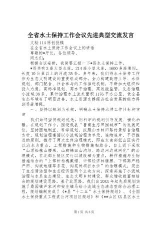 2024年全省水土保持工作会议先进典型交流讲话
