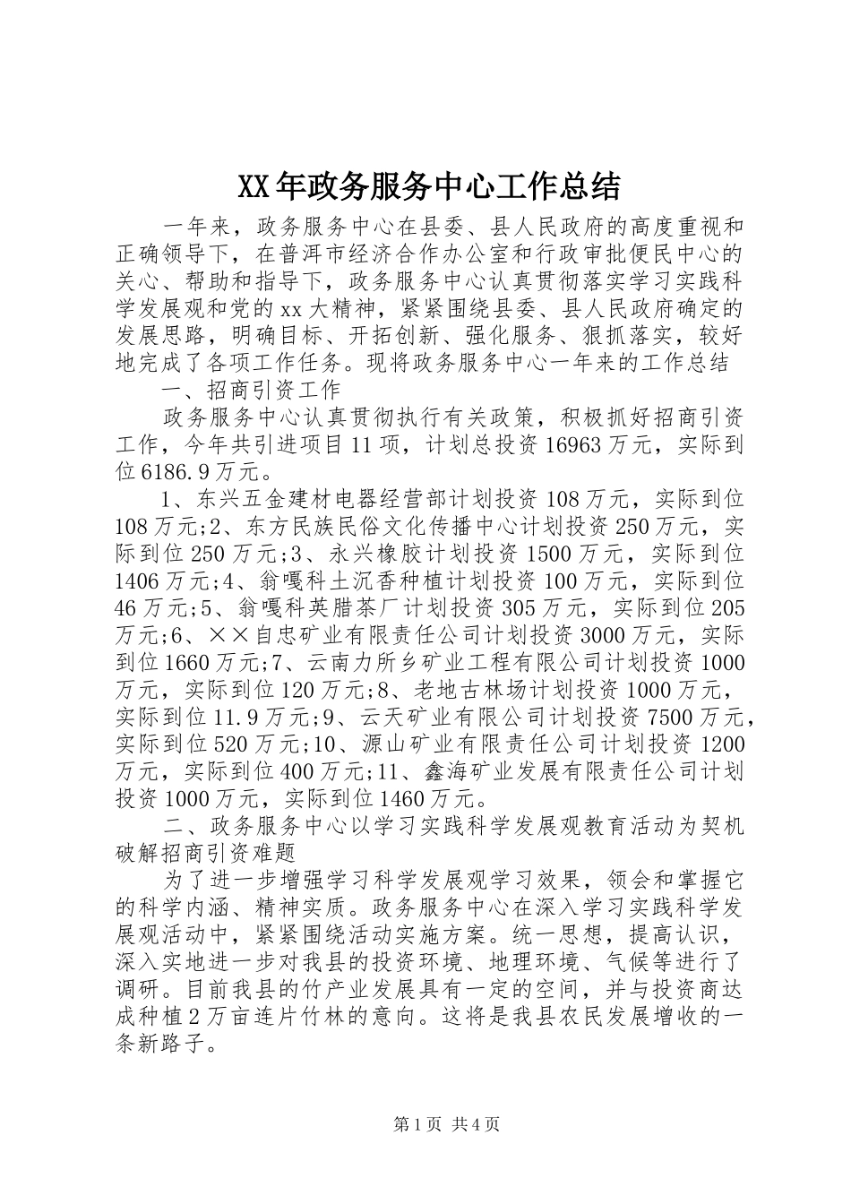 2024年政务服务中心工作总结_第1页