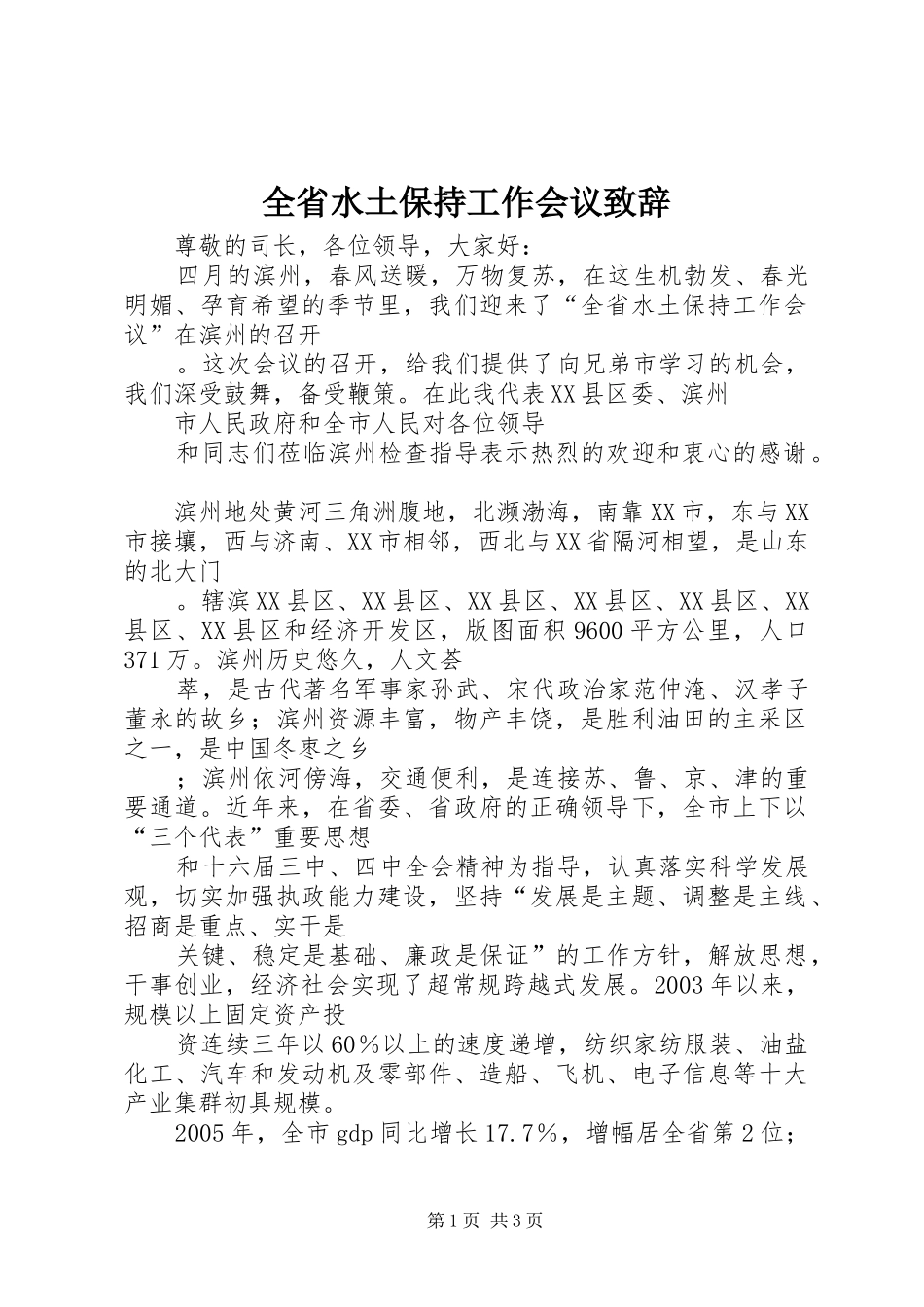 2024年全省水土保持工作会议致辞_第1页