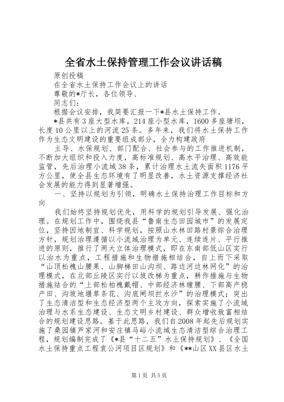 2024年全省水土保持管理工作会议致辞稿_第1页