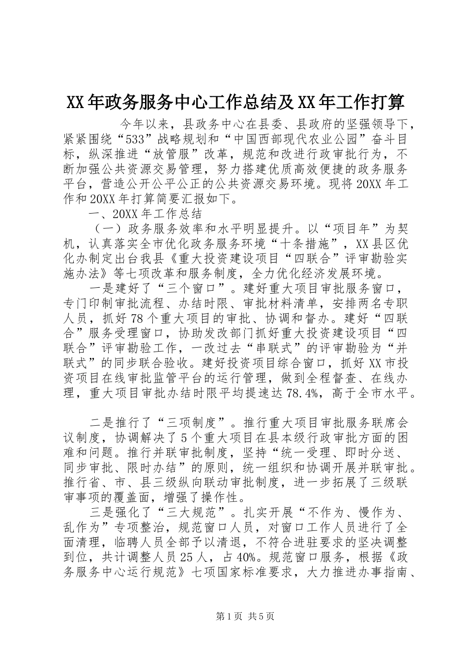 2024年政务服务中心工作总结及工作打算_第1页