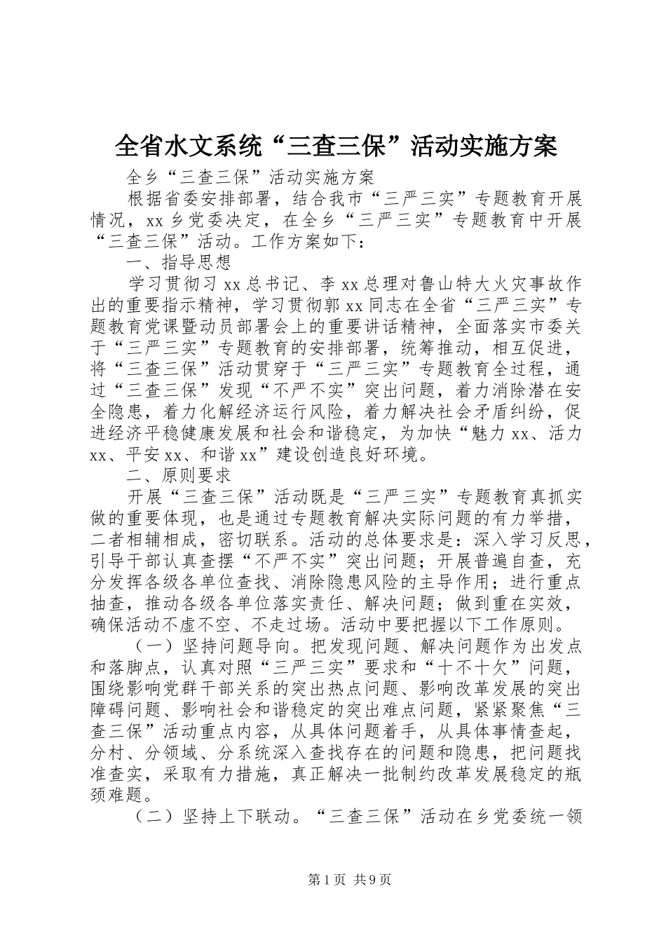 2024年全省水文系统三查三保活动实施方案_第1页