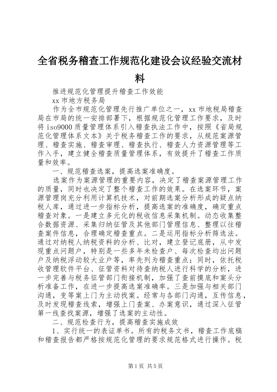 2024年全省税务稽查工作规范化建设会议经验交流材料_第1页