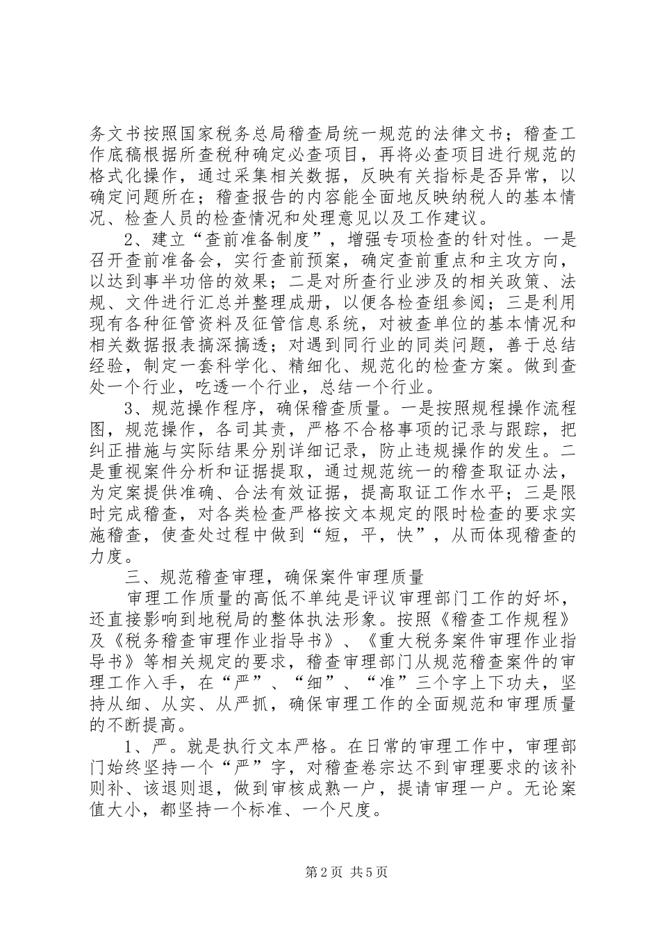 2024年全省税务稽查工作规范化建设会议经验交流材料_第2页