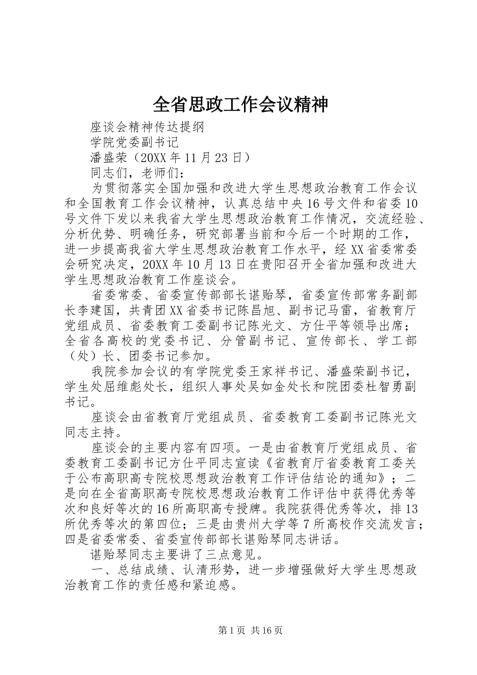 2024年全省思政工作会议精神_第1页