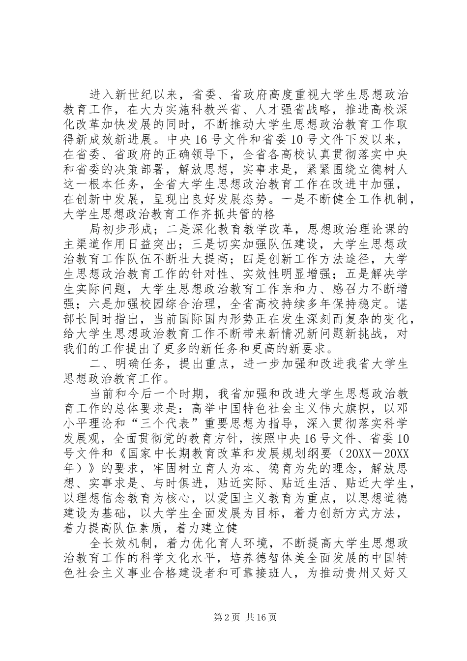 2024年全省思政工作会议精神_第2页