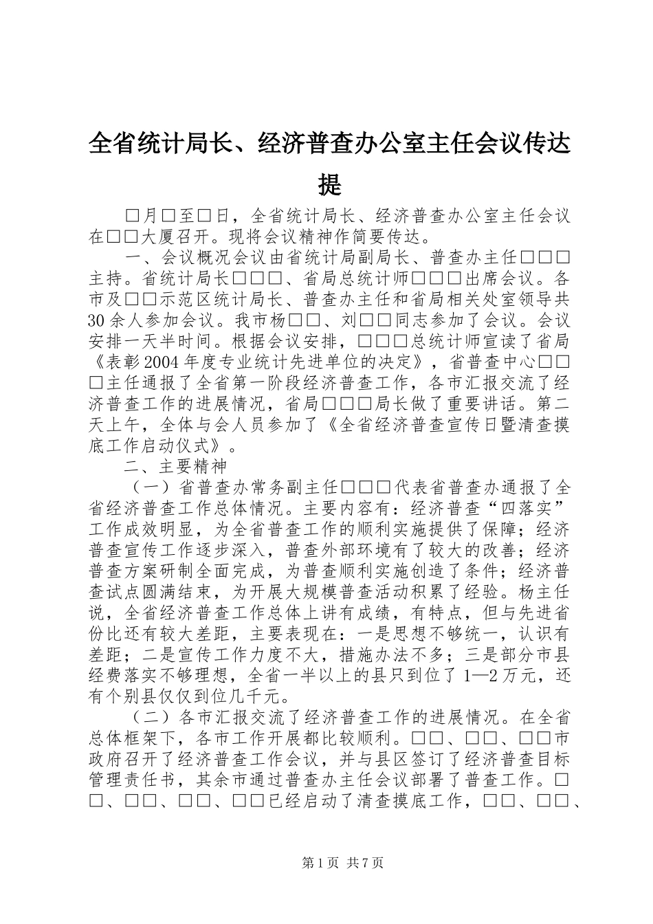 2024年全省统计局长经济普查办公室主任会议传达提_第1页