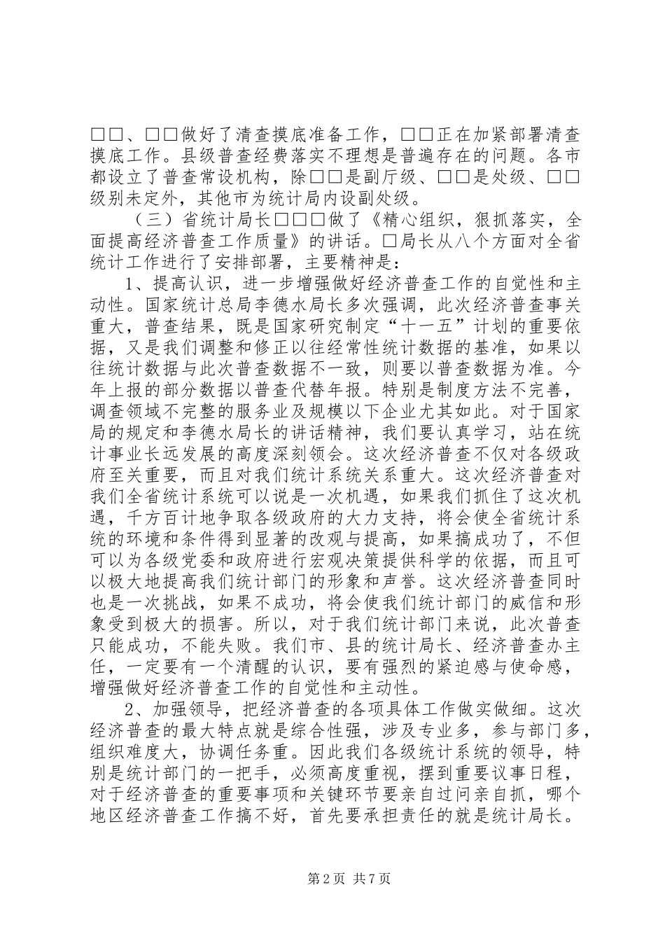 2024年全省统计局长经济普查办公室主任会议传达提_第2页