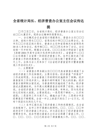 2024年全省统计局长经济普查办公室主任会议传达提