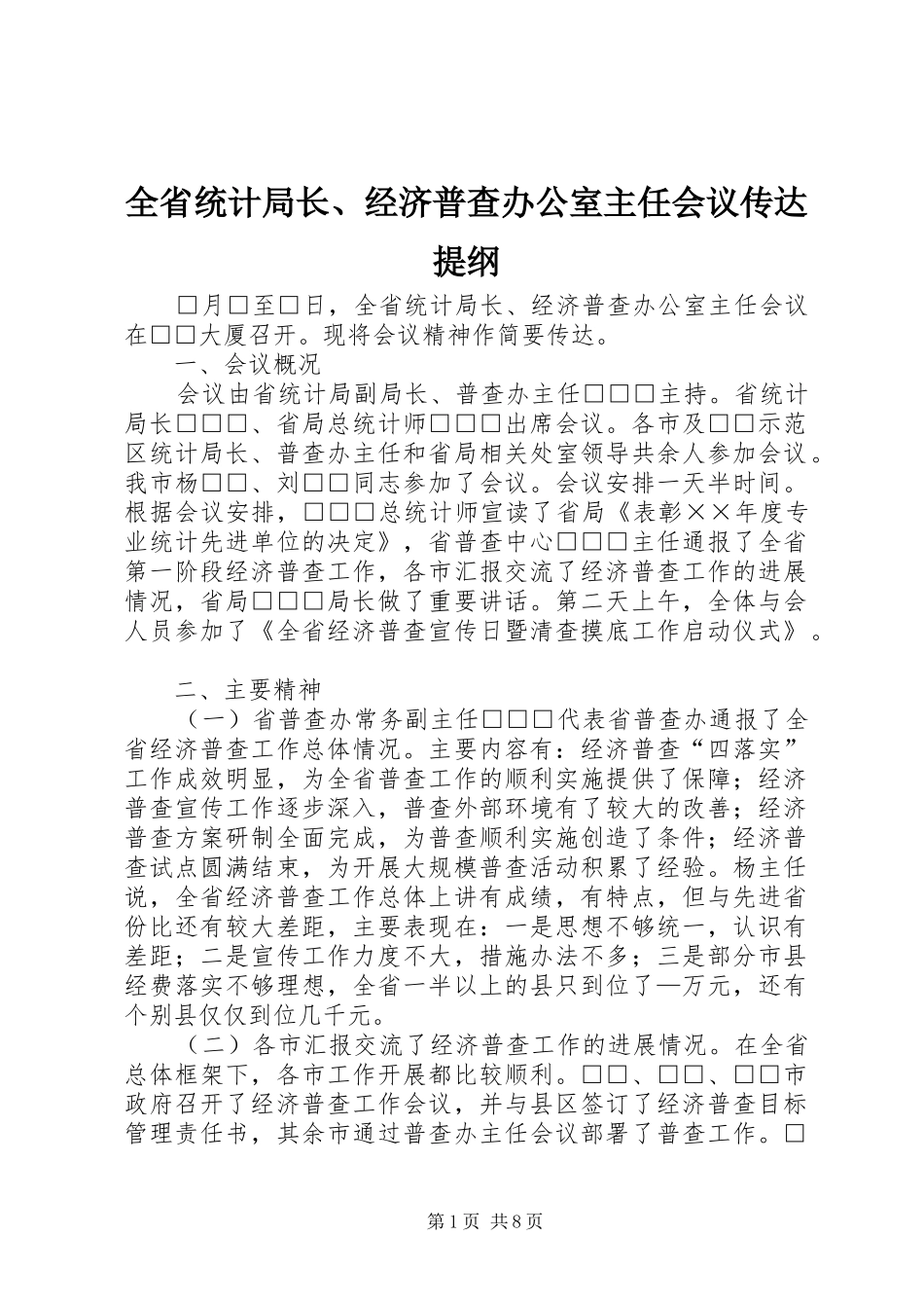2024年全省统计局长经济普查办公室主任会议传达提纲_第1页