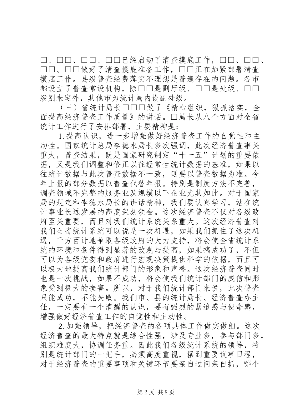 2024年全省统计局长经济普查办公室主任会议传达提纲_第2页