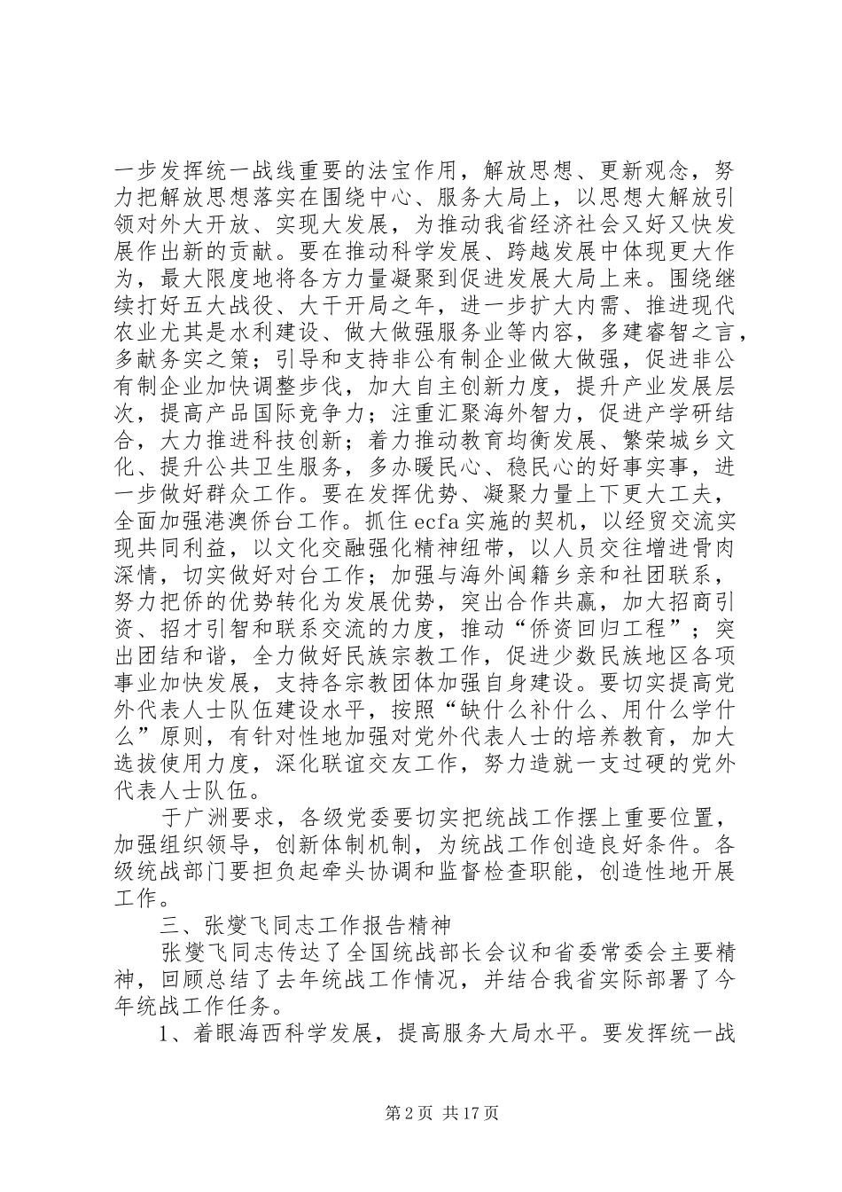 2024年全省统战部长会议精神传达学习提纲范文合集_第2页