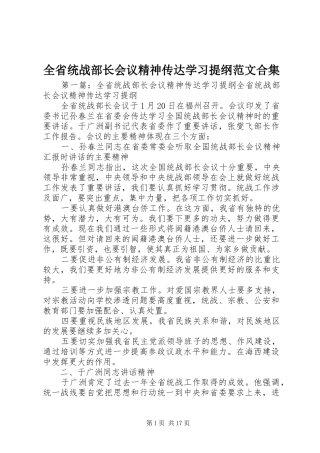 2024年全省统战部长会议精神传达学习提纲范文合集
