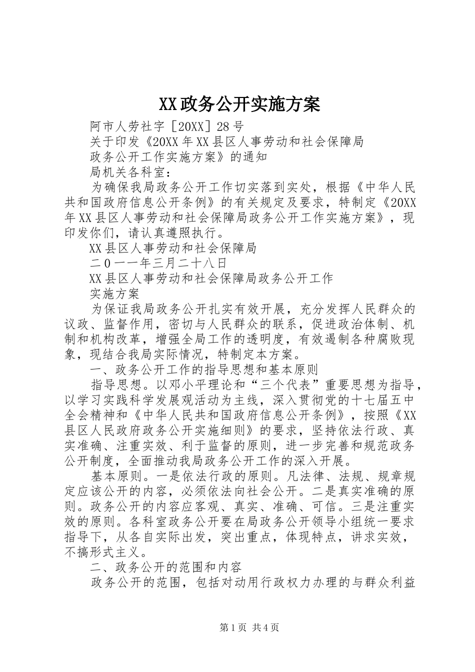 2024年政务公开实施方案_第1页