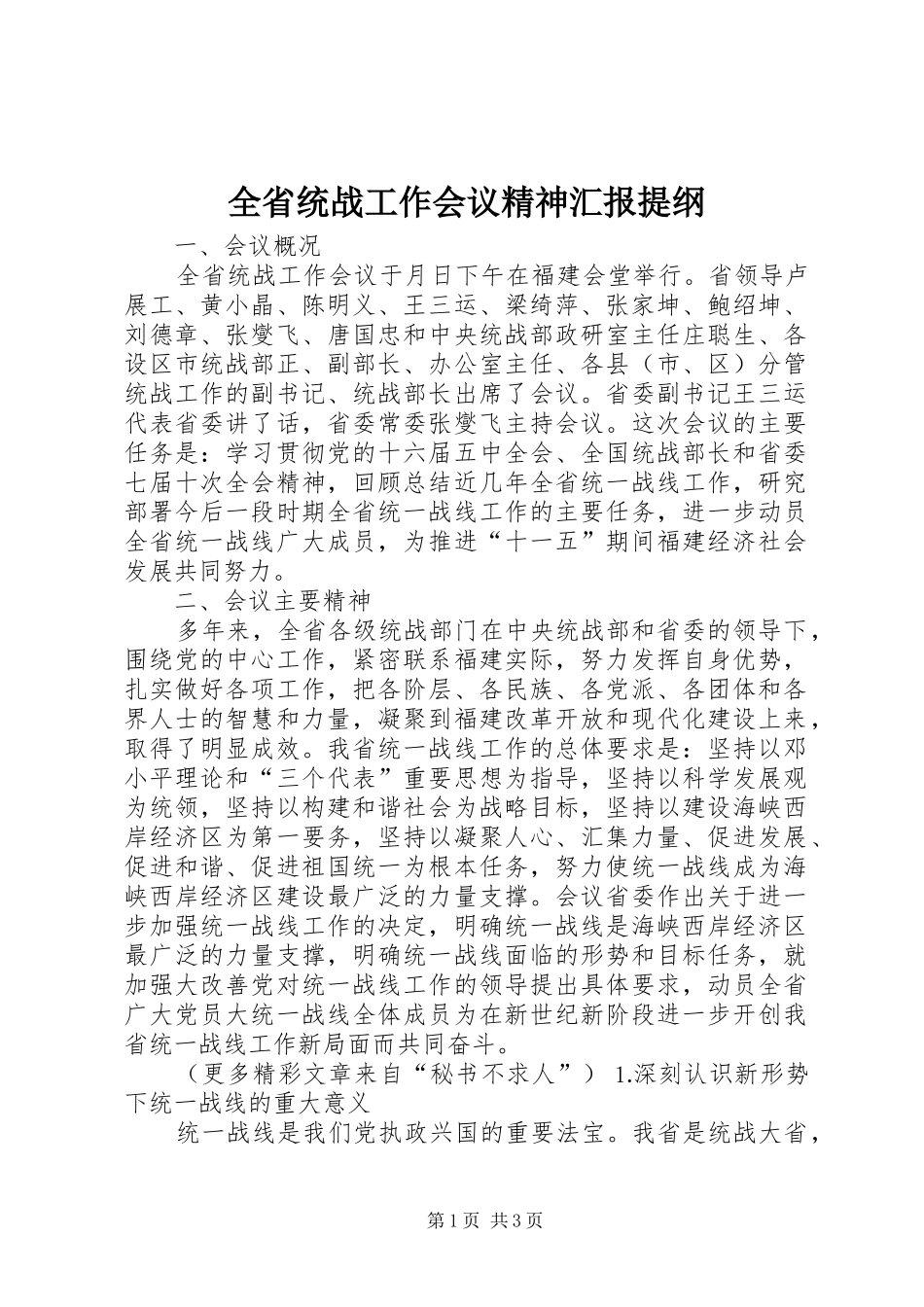 2024年全省统战工作会议精神汇报提纲_第1页