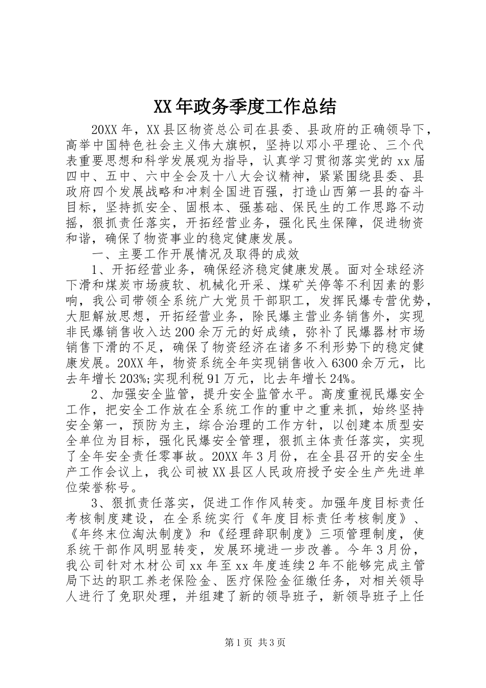 2024年政务季度工作总结_第1页