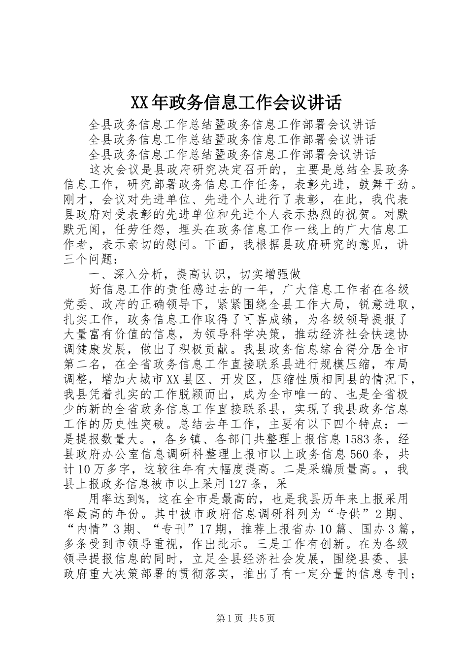 2024年政务信息工作会议致辞_第1页