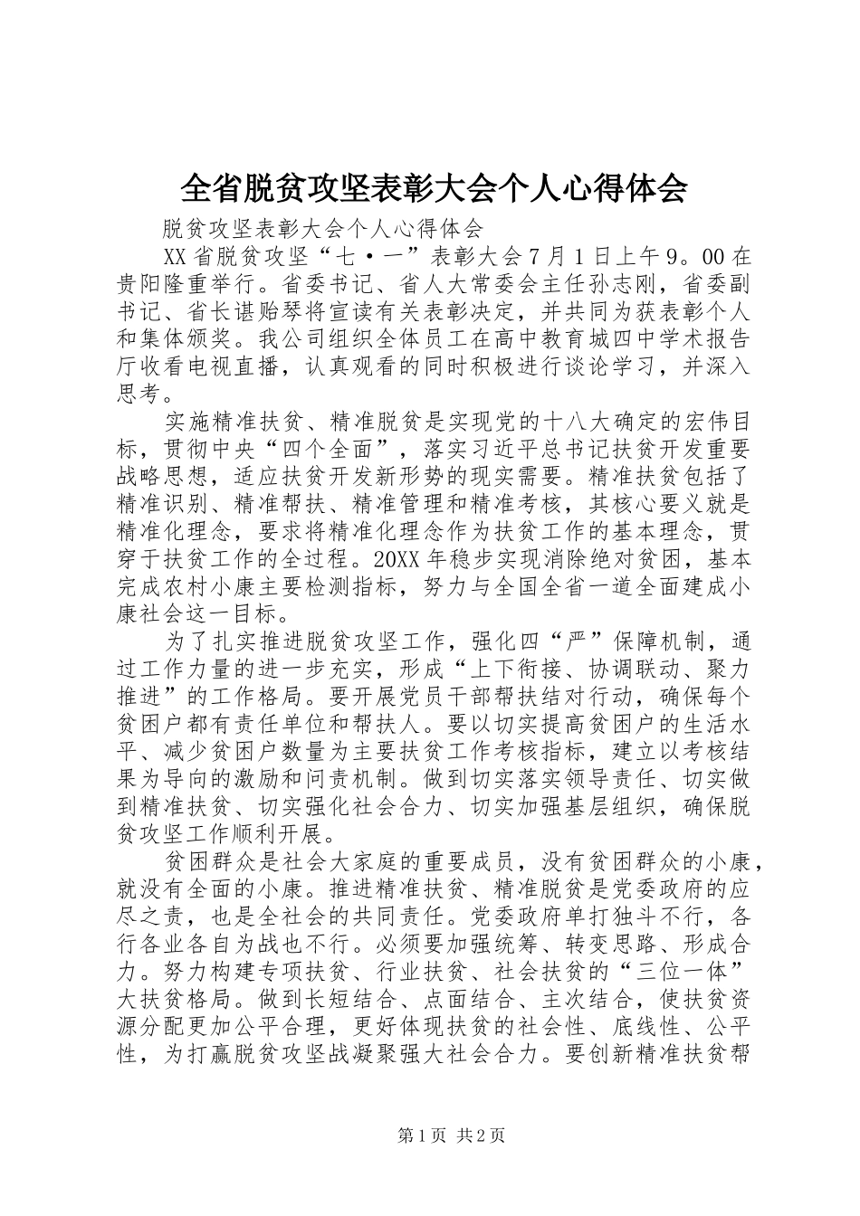 2024年全省脱贫攻坚表彰大会个人心得体会_第1页