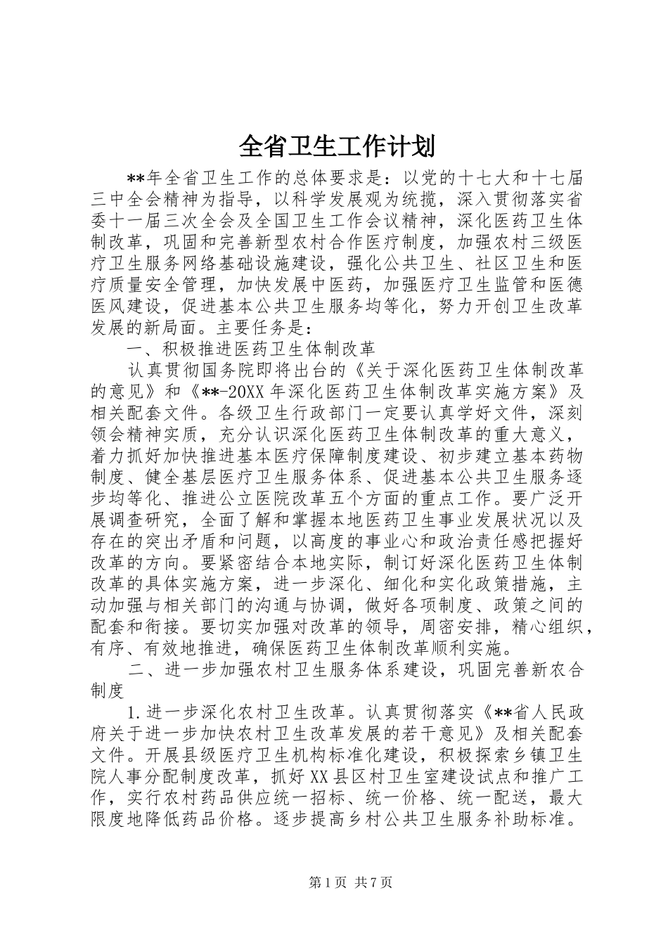 2024年全省卫生工作计划_第1页