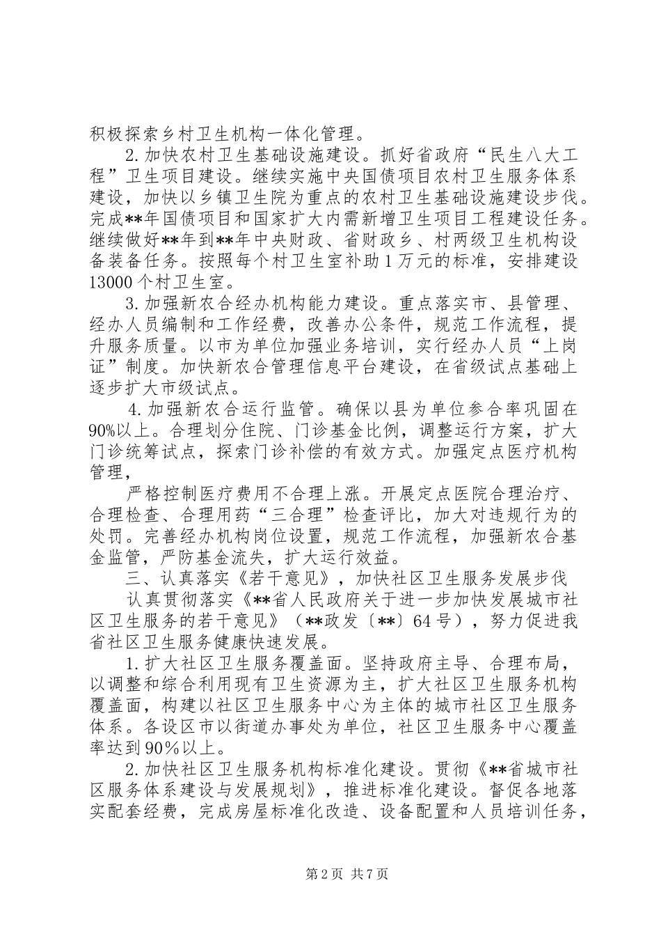 2024年全省卫生工作计划_第2页