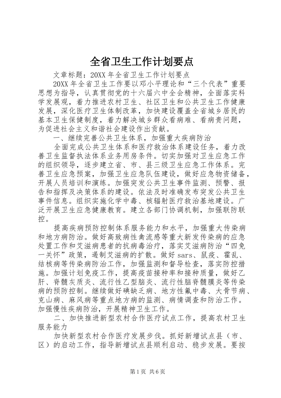 2024年全省卫生工作计划要点_第1页