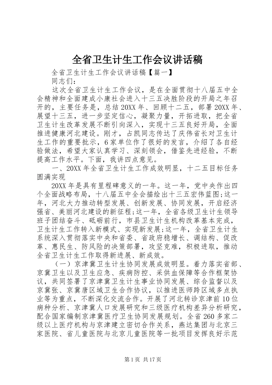 2024年全省卫生计生工作会议致辞稿_第1页