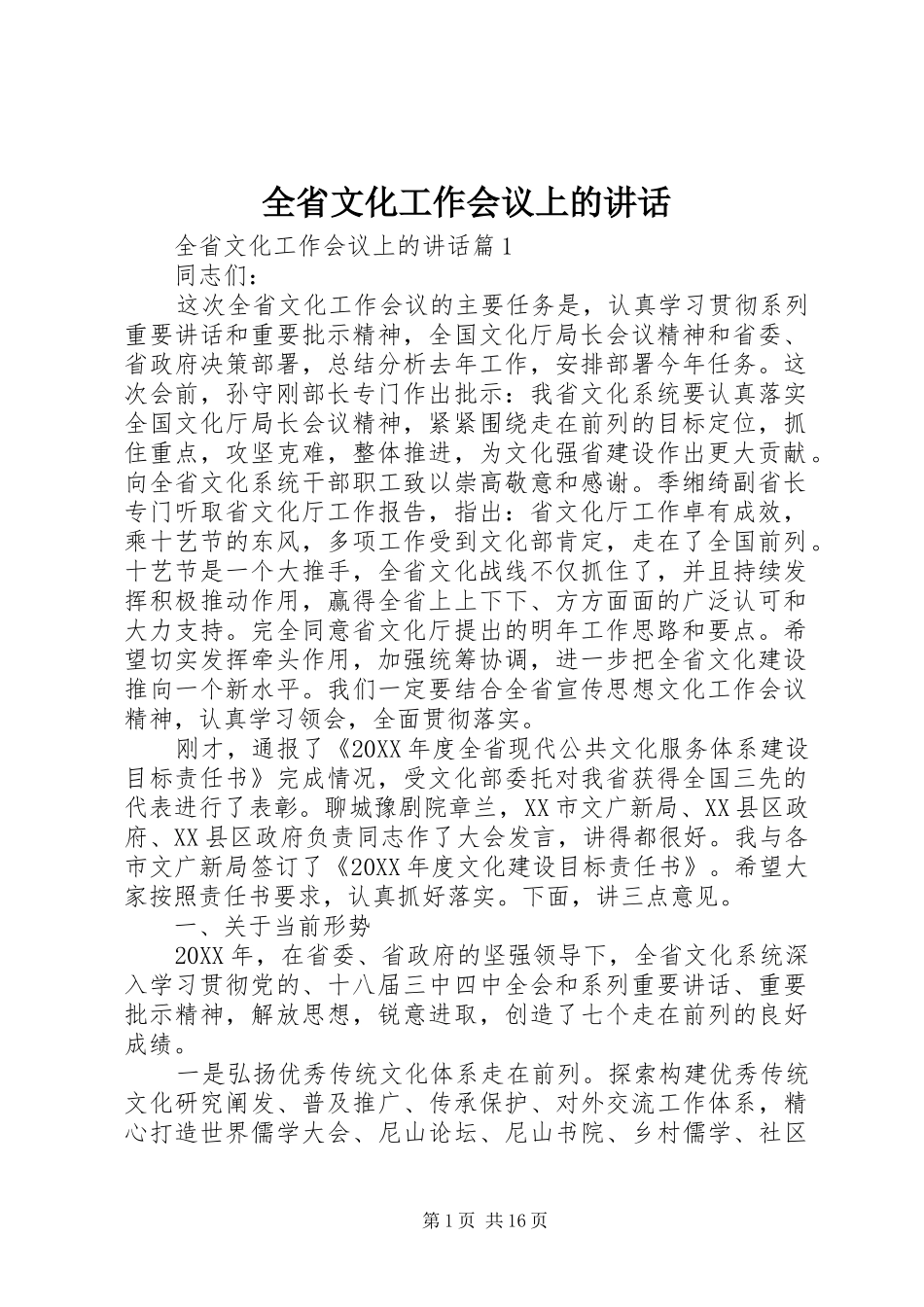 2024年全省文化工作会议上的致辞_第1页