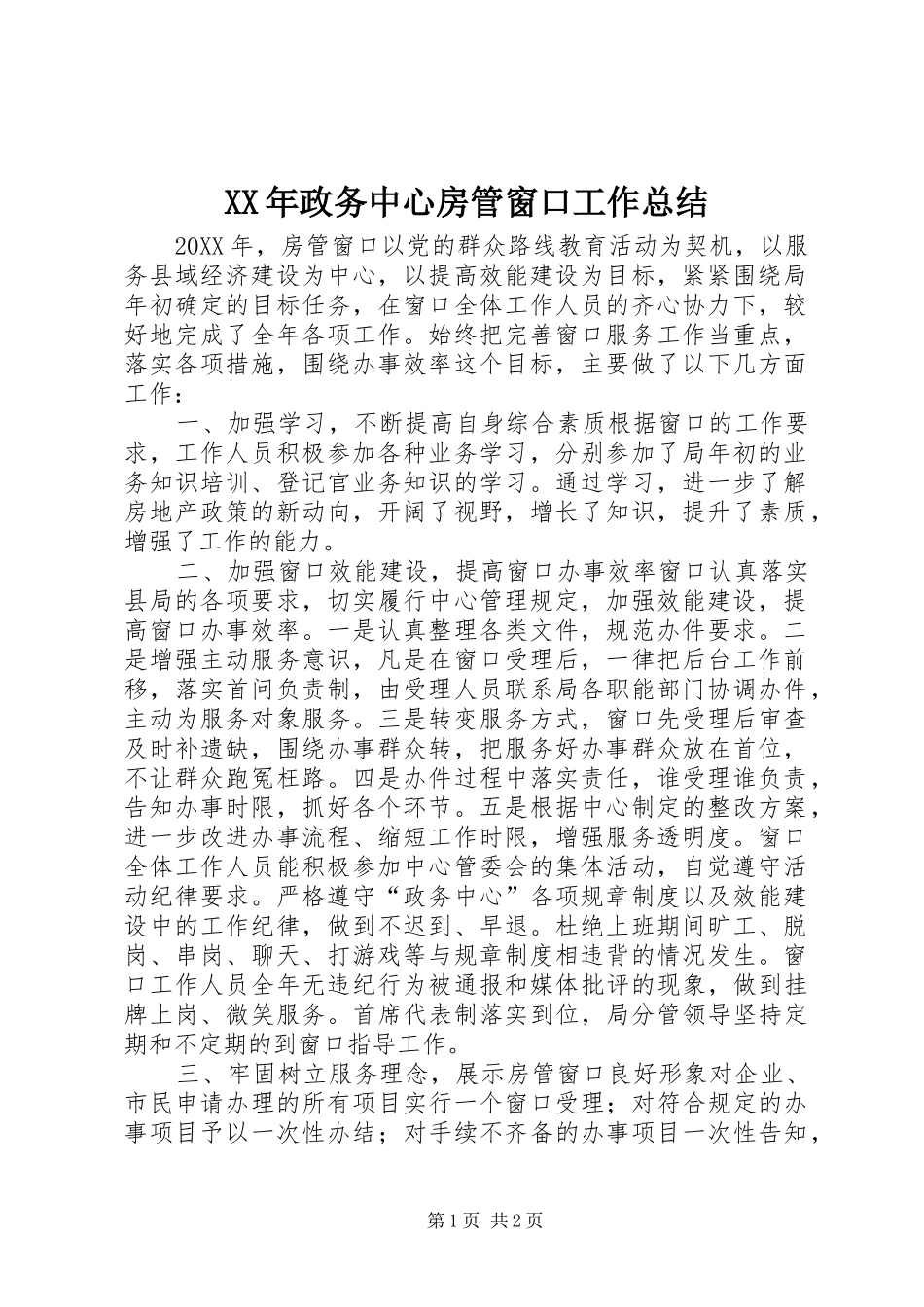 2024年政务中心房管窗口工作总结_第1页