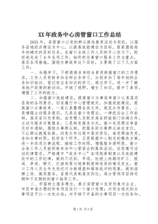 2024年政务中心房管窗口工作总结