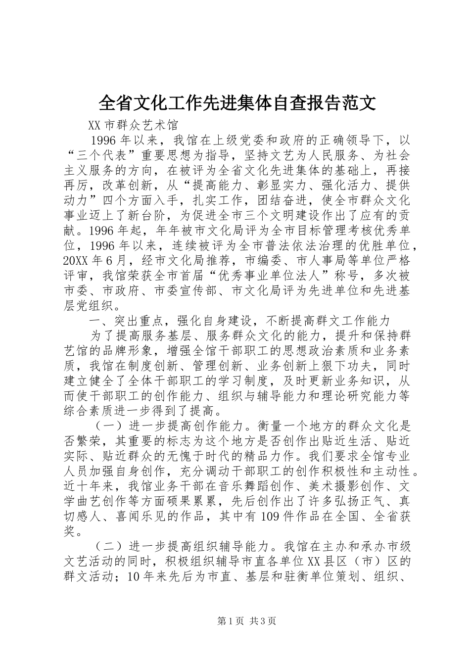 2024年全省文化工作先进集体自查报告范文_第1页