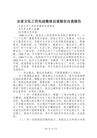 2024年全省文化工作先进集体自查报告自查报告