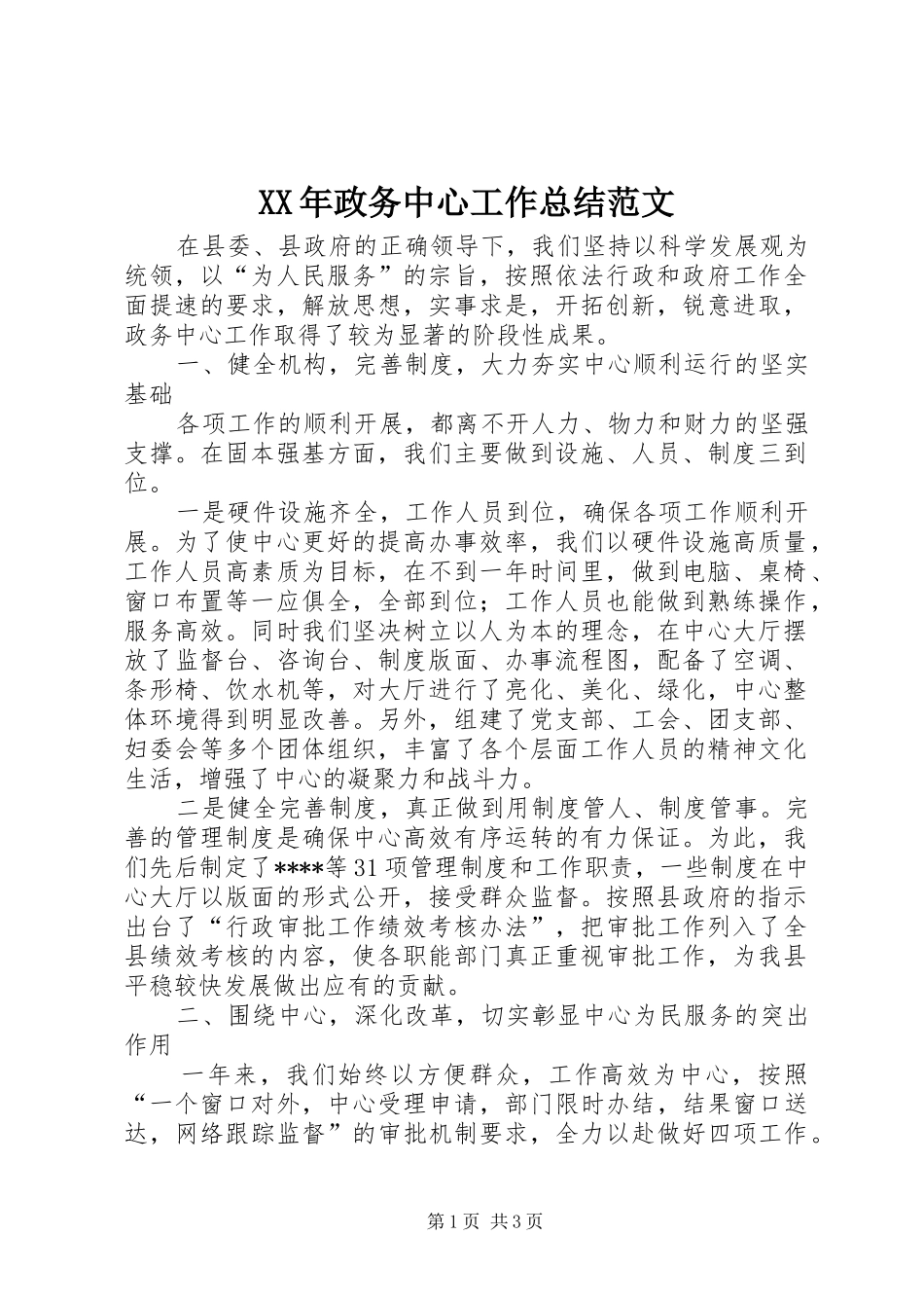 2024年政务中心工作总结范文_第1页