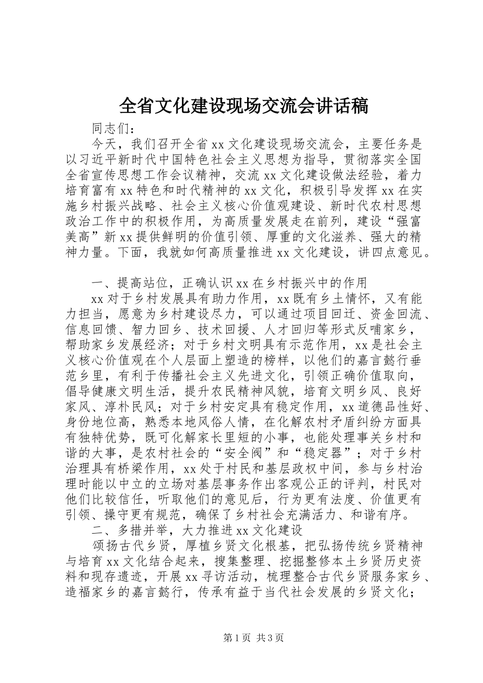 2024年全省文化建设现场交流会致辞稿_第1页