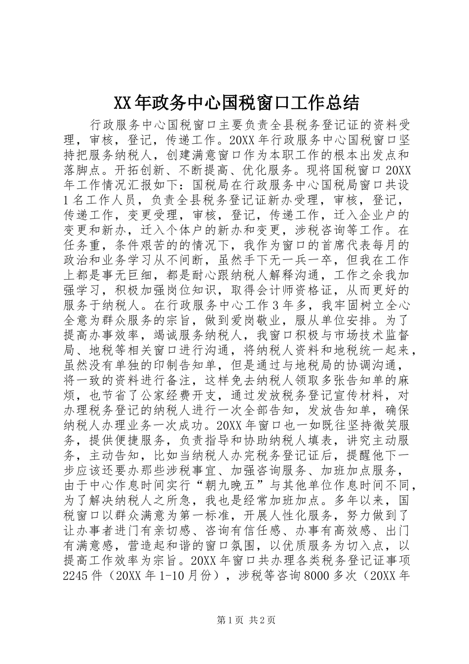 2024年政务中心国税窗口工作总结_第1页
