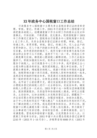 2024年政务中心国税窗口工作总结