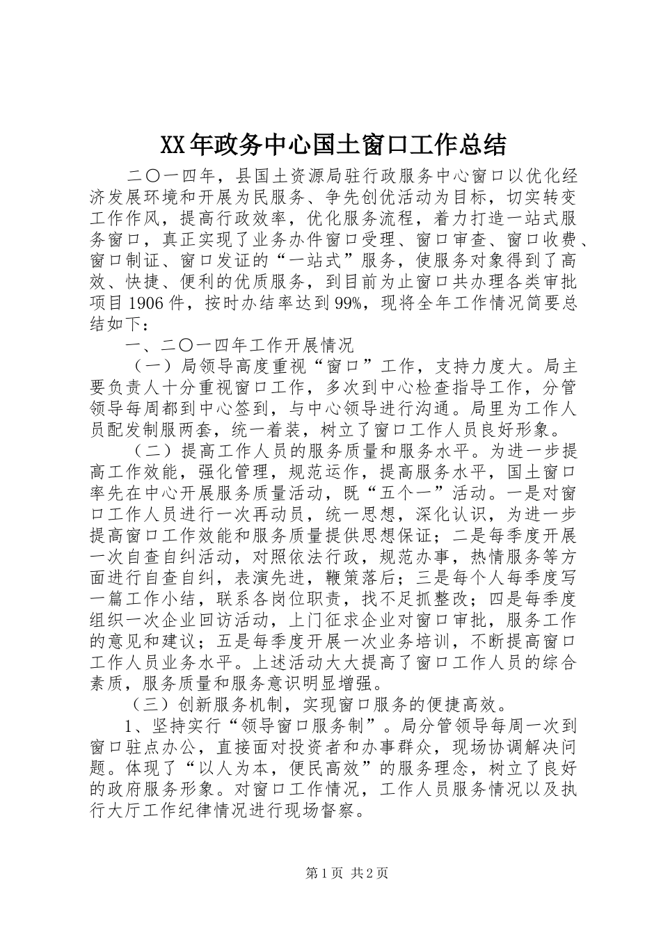 2024年政务中心国土窗口工作总结_第1页