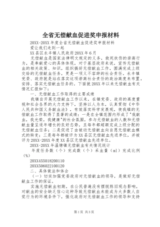 2024年全省无偿献血促进奖申报材料