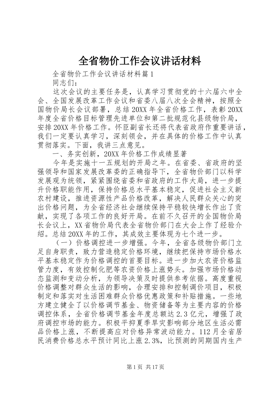 2024年全省物价工作会议致辞材料_第1页