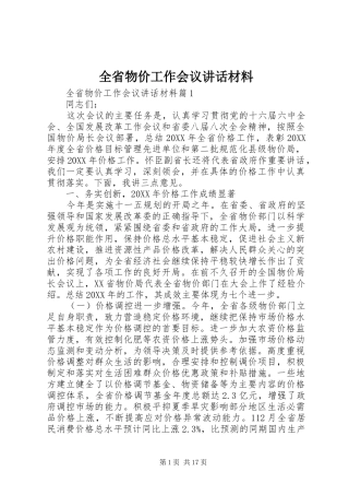 2024年全省物价工作会议致辞材料