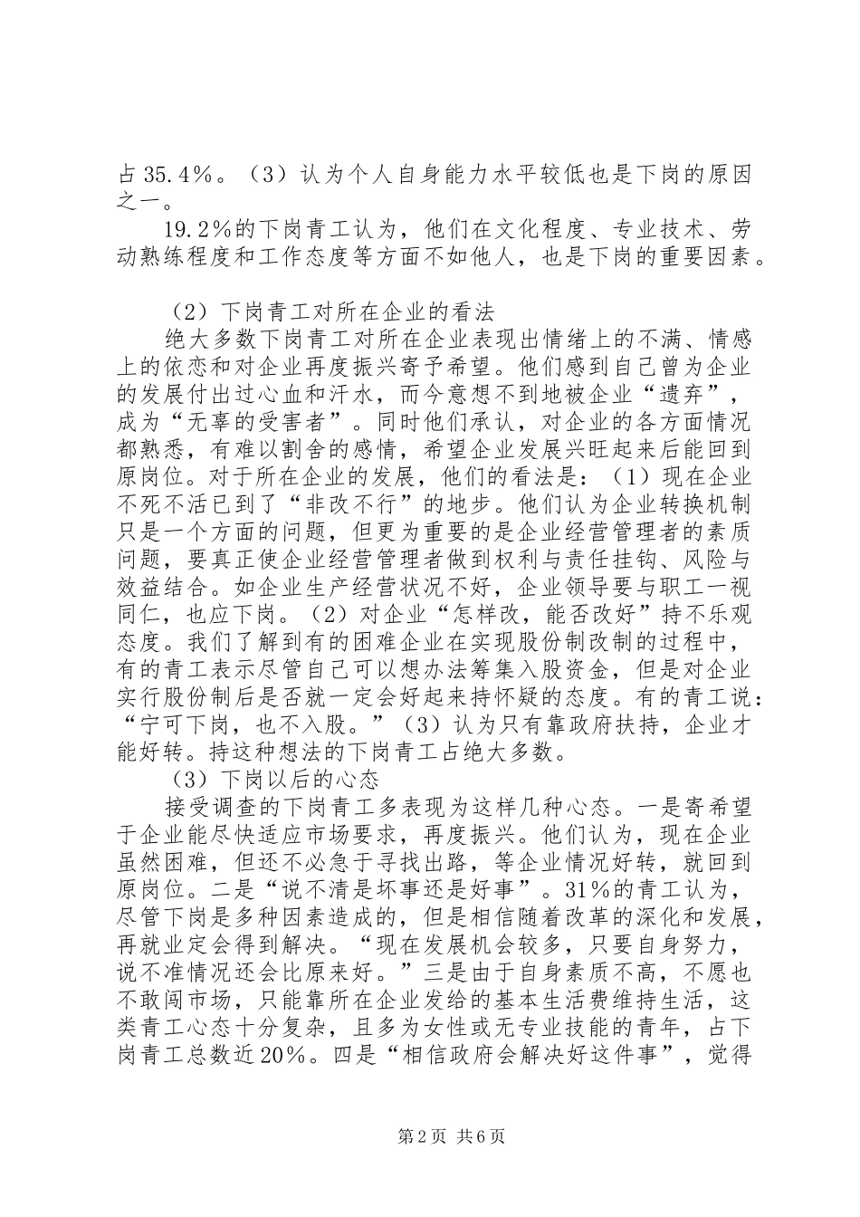 2024年全省下岗青工再就业情况的调研报告_第2页