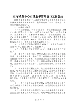 2024年政务中心市场监督管局窗口工作总结