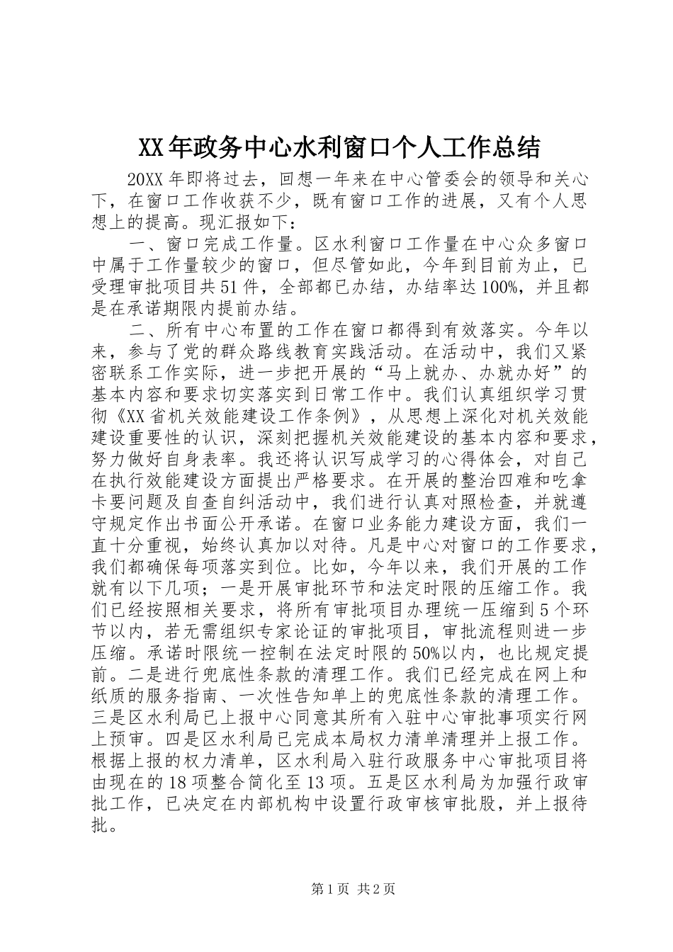 2024年政务中心水利窗口个人工作总结_第1页