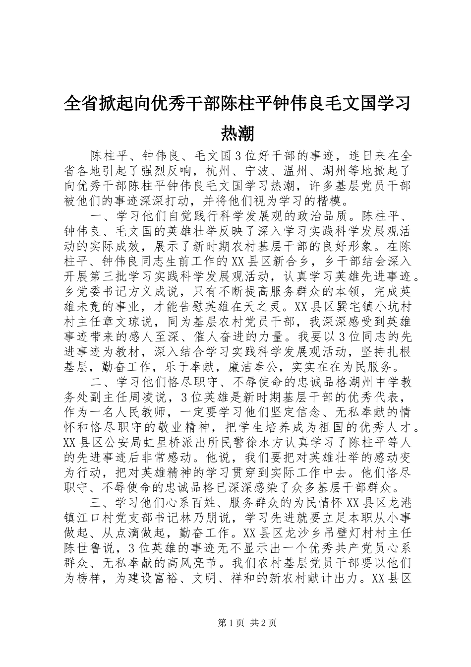 2024年全省掀起向优秀干部陈柱平钟伟良毛文国学习热潮_第1页