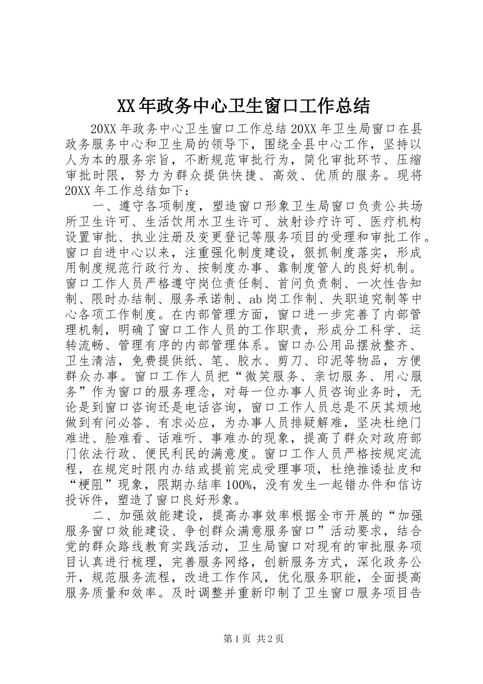 2024年政务中心卫生窗口工作总结_第1页