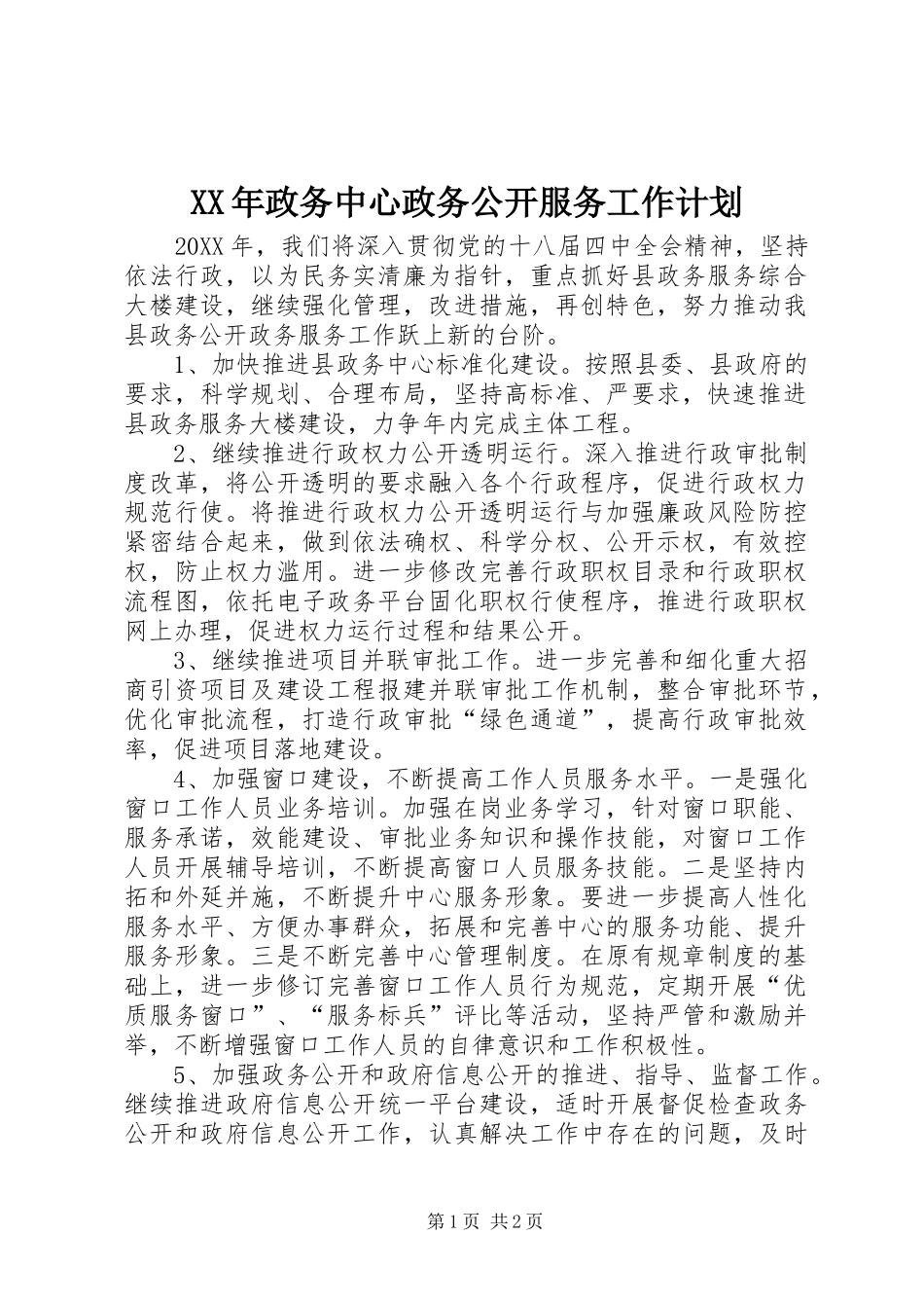 2024年政务中心政务公开服务工作计划_第1页